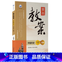 上册-七年级-历史人教版 初中通用 [正版]2023鼎尖教案初中历史人教版7七8八9九年级上下册教参教师备课用书辅助教学