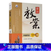 下册-七年级-历史人教版 初中通用 [正版]2023鼎尖教案初中历史人教版7七8八9九年级上下册教参教师备课用书辅助教学