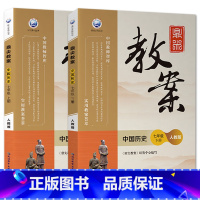 全2册-七年级上册+下册-历史人教版 初中通用 [正版]2023鼎尖教案初中历史人教版7七8八9九年级上下册教参教师备课