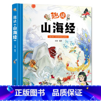 [精装单本]趣读山海经 [正版]奇趣中国动物王国百兽世界天气地理小百科这就是长城故宫历史趣读山海经英语单词3-6-8-1