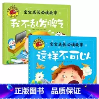 我不乱发脾气+这样不可以[2册] [正版]大图大字我爱读宝宝成长必读故事不要随便亲我危险不要碰这样不可以我不乱发脾气儿童