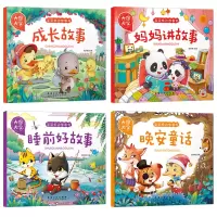 宝宝枕边故事书全4册 [正版]大图大字宝宝枕边故事书成长故事 妈妈讲故事 睡前好故事晚安童话儿童绘本彩图注音一年级课外阅