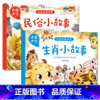 民俗+生肖小故事[2册] [正版]大图大字传统启蒙故事成语神话故事民俗生肖小故事有声儿童绘本彩图注音幼儿园早教亲子共读睡