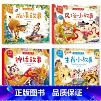 传统启蒙故事全4册 [正版]大图大字传统启蒙故事成语神话故事民俗生肖小故事有声儿童绘本彩图注音幼儿园早教亲子共读睡前简单