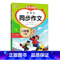8年级下册 [正版]2023名师课堂中学生同步作文思维导图初中8八年级上册下册作文领跑者作文素材名师辅导思维导图作文写作
