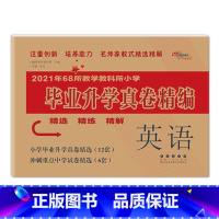 英语 [正版]2023年教学教科所小学毕业升学真卷精编语文数学英语小升初试卷通用6六年级总复习精选精练精解冲刺重点中学基