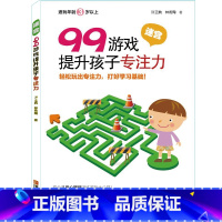 99游戏[迷宫] [正版]125游戏提升孩子专注力全6册99游戏连连看涂色迷宫培养孩子专注力注意力训练书儿童思维逻辑启蒙