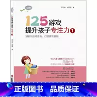 125游戏[1] [正版]125游戏提升孩子专注力全6册99游戏连连看涂色迷宫培养孩子专注力注意力训练书儿童思维逻辑启蒙