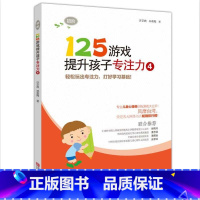 125游戏[4] [正版]125游戏提升孩子专注力全6册99游戏连连看涂色迷宫培养孩子专注力注意力训练书儿童思维逻辑启蒙