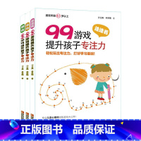 99游戏 全3册 [正版]125游戏提升孩子专注力全6册99游戏连连看涂色迷宫培养孩子专注力注意力训练书儿童思维逻辑启蒙