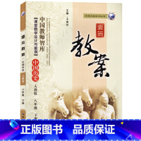 下册-八年级-历史人教版 初中通用 [正版]2023鼎尖教案初中历史人教版7七8八9九年级上下册教参教师备课用书辅助教学