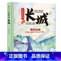 [精装单本]这就是长城 [正版]奇趣中国动物王国百兽世界天气地理小百科这就是长城故宫历史趣读山海经英语单词3-6-8-1