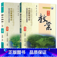 全2册七年级上册+下册-地理人教版 初中通用 [正版]2023鼎尖教案初中地理人教版7七8八年级上下册教参教师备课用书老