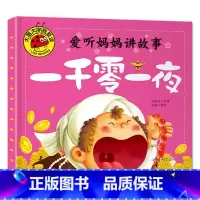 一千零一夜 [正版]大图大字我爱读爱听妈妈讲故事安徒生格林童话伊索寓言一千零一夜儿童睡前故事书4册0-3-6岁幼儿园宝宝