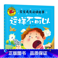 这样不可以 [正版]大图大字我爱读宝宝成长必读故事不要随便亲我危险不要碰这样不可以我不乱发脾气儿童故事书4册幼儿园一二年