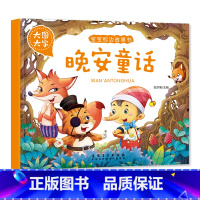 晚安童话 [正版]大图大字宝宝枕边故事书成长故事 妈妈讲故事 睡前好故事晚安童话儿童绘本彩图注音一年级课外阅读幼儿园早教