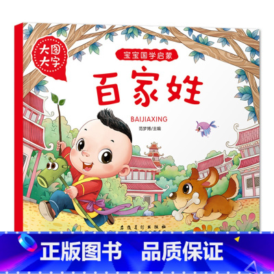 百家姓 [正版]大图大字宝宝国学启蒙百家姓弟子规论语三字经亲子共读幼儿启蒙绘本故事书一二年级课外阅读彩图注音简短小短文幼