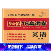 英语 [正版]2023年小学毕业升学必做的16套试卷语文数学英语小升初通用版68所6六年级总复习精选精练精解冲刺重点中学