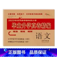语文 [正版]2023年教学教科所小学毕业升学真卷精编语文数学英语小升初试卷通用6六年级总复习精选精练精解冲刺重点中学基
