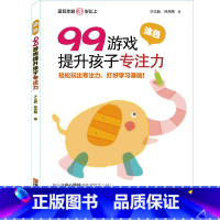 99游戏[涂色] [正版]125游戏提升孩子专注力全6册99游戏连连看涂色迷宫培养孩子专注力注意力训练书儿童思维逻辑启蒙