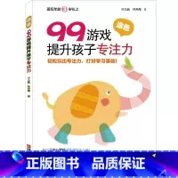 99游戏[涂色] [正版]125游戏提升孩子专注力全6册99游戏连连看涂色迷宫培养孩子专注力注意力训练书儿童思维逻辑启蒙