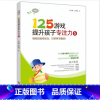 125游戏[5] [正版]125游戏提升孩子专注力全6册99游戏连连看涂色迷宫培养孩子专注力注意力训练书儿童思维逻辑启蒙