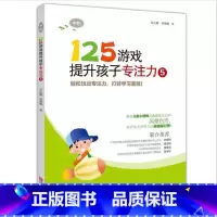 125游戏[5] [正版]125游戏提升孩子专注力全6册99游戏连连看涂色迷宫培养孩子专注力注意力训练书儿童思维逻辑启蒙