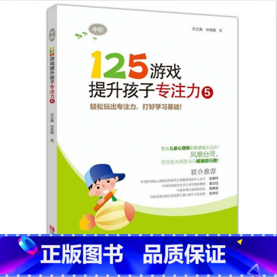 125游戏[5] [正版]125游戏提升孩子专注力全6册99游戏连连看涂色迷宫培养孩子专注力注意力训练书儿童思维逻辑启蒙