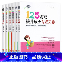 125游戏 全6册 [正版]125游戏提升孩子专注力全6册99游戏连连看涂色迷宫培养孩子专注力注意力训练书儿童思维逻辑启