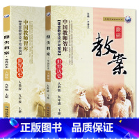 全2册-九年级上册+下册-历史人教版 初中通用 [正版]2023鼎尖教案初中历史人教版7七8八9九年级上下册教参教师备课