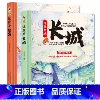 [2本]趣味历史(长城+故宫) [正版]奇趣中国动物王国百兽世界天气地理小百科这就是长城故宫历史趣读山海经英语单词3-6