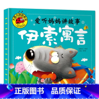 伊索寓言 [正版]大图大字我爱读爱听妈妈讲故事安徒生格林童话伊索寓言一千零一夜儿童睡前故事书4册0-3-6岁幼儿园宝宝早