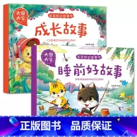 成长故事+睡前好故事[2册] [正版]大图大字宝宝枕边故事书成长故事 妈妈讲故事 睡前好故事晚安童话儿童绘本彩图注音一年