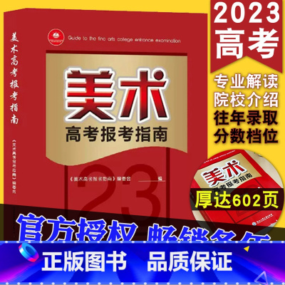 美术报考指南 全国通用 [正版]2023年美术高考志愿填报指南高考艺术生美术类校考院校简介及录取分数线速查统考联考新高考