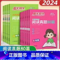 英语 小学五年级 [正版]2023阳光同学百校名师阅读真题80篇彩虹版1一年级上下册2二3三4四5五6六年级语文英语全国