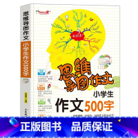 作文500字 小学通用 [正版]作文之星思维导图作文法小学生作文200字300字作文辅导大全400字500字600字新版