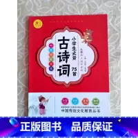 古诗词75首 小学通用 [正版]小学生国学启蒙儿童学生课外读物大语文中国传统文化国学系列 古诗75首三字经弟子规千字文唐