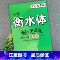 5年级上册 小学通用 [正版]2023司马彦字帖手写衡水体英语课课练3三4四5五6六年级上下册人教版同步字帖英语默写随堂