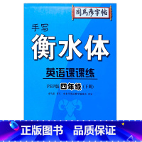 4年级下册 小学通用 [正版]2023司马彦字帖手写衡水体英语课课练3三4四5五6六年级上下册人教版同步字帖英语默写随堂