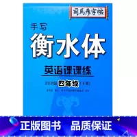 4年级下册 小学通用 [正版]2023司马彦字帖手写衡水体英语课课练3三4四5五6六年级上下册人教版同步字帖英语默写随堂