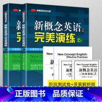 新概念英语之完美演练 2上+2下(1-96课) 初中通用 [正版]新概念英语之完美演练一1上1下二2上2下常春藤英语书新