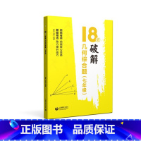 七年级几何综合题 初中通用 [正版]18招破解几何综合题代数综合题 7七8八9九年级中考几何辅助线 初一二三数学几何代数