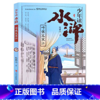 呼保义宋江 [正版]少年读水浒传行者武松黑旋风李逵呼保义宋江花和尚鲁智深豹子头林冲解读四大名著之水浒传三四五六年级上下册