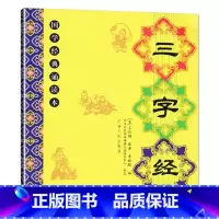 三字经 小学通用 [正版]儿童国学经典诵读本大字注音版大字拼音版三字经弟子规千字文大学论语孝经笠翁对韵治家格言增广贤文中