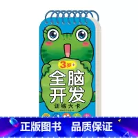 全脑开发训练大卡3岁+ [正版]全脑开发训练大卡 0-1-2-3-4-5-6岁+ 认知启蒙早教亲子数学思维互动知识问答