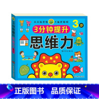 3分钟提升思维力 3岁以上 [正版]3分钟提升思维力 儿童2-3-4-5-6岁左右脑专注力数学全脑开发启蒙早教练习书 幼