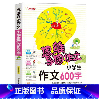 作文600字 小学通用 [正版]作文之星思维导图作文法小学生作文200字300字作文辅导大全400字500字600字新版