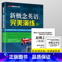 新概念英语之完美演练 2下(49-96课) 初中通用 [正版]新概念英语之完美演练一1上1下二2上2下常春藤英语书新概念