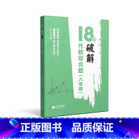 八年级代数综合题 初中通用 [正版]18招破解几何综合题代数综合题 7七8八9九年级中考几何辅助线 初一二三数学几何代数