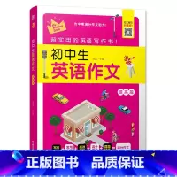 初中英语作文(提高篇) 初中通用 [正版]初中生英语作文入门篇+提高篇通用版写作技巧专项训练初一二三中考英语写作高分范文